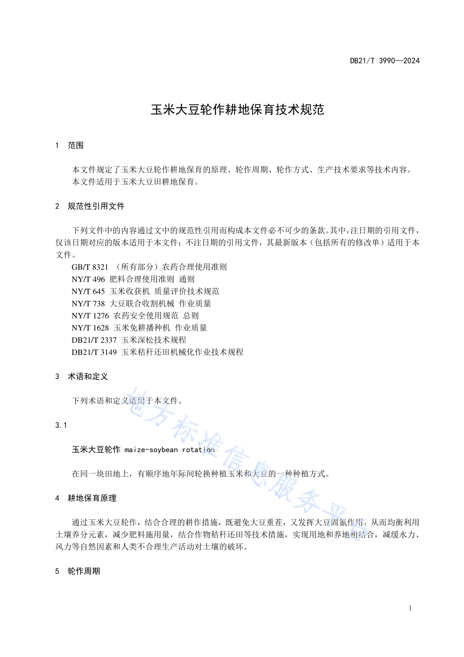 玉米大豆轮作耕地保育技术规范DB21／T 3990-2024.pdf_第5页